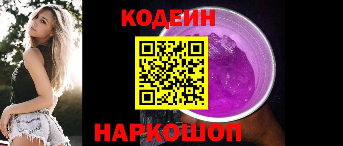 Новозыбков  Codein напиток Lean (лин)  Вход с VPN 
